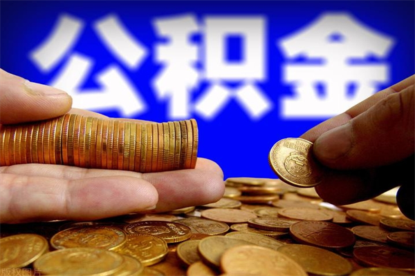 汶上公积金封存差一天半年能取吗（公积金封存不够半年可以提取吗）