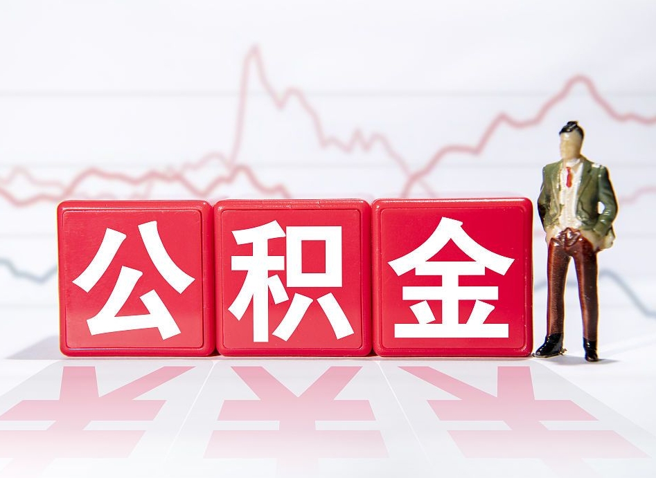 汶上代取公积金（一般代取公积金手续费多少）