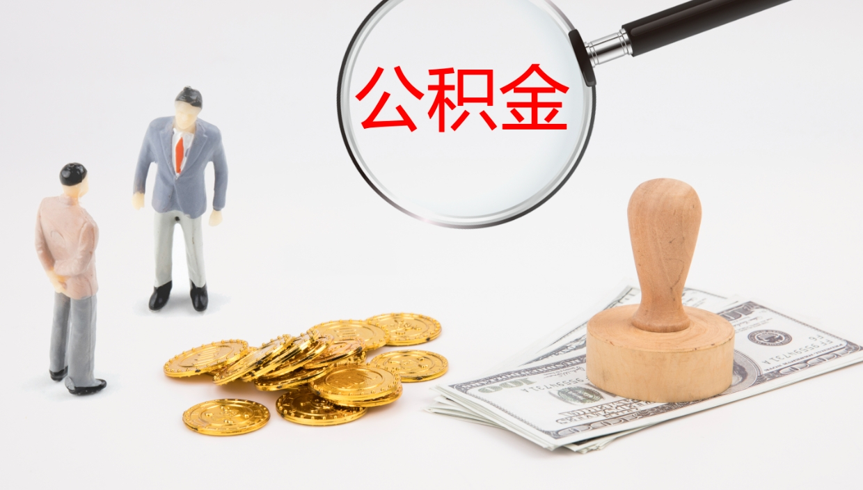 汶上封存公积金取出来（封存后的公积金提取）