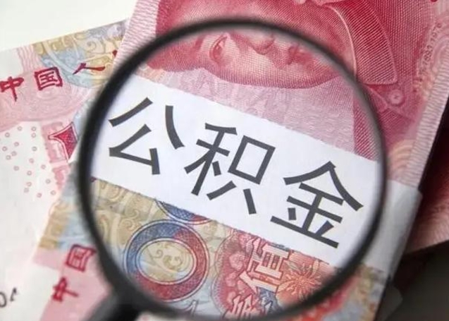 汶上房子全款能取公积金吗（全款房子可以取住房公积金吗）