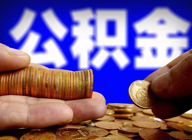 汶上在职的公积金怎么取（在职公积金提取流程2021）